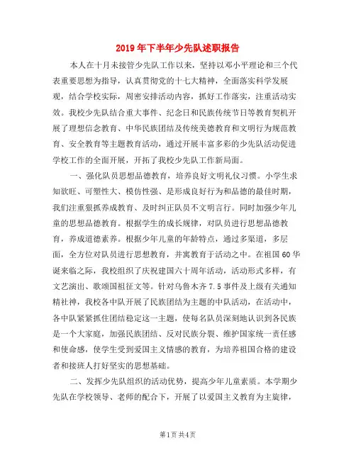 2019年下半年少先队述职报告