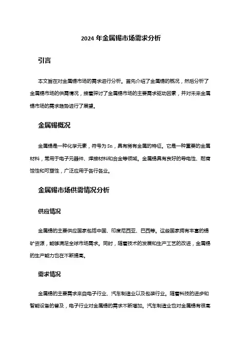 2024年金属锡市场需求分析