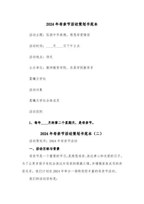 2024年母亲节活动策划书范本（三篇）