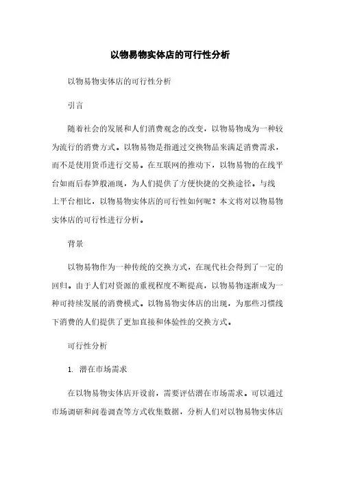 以物易物实体店的可行性分析