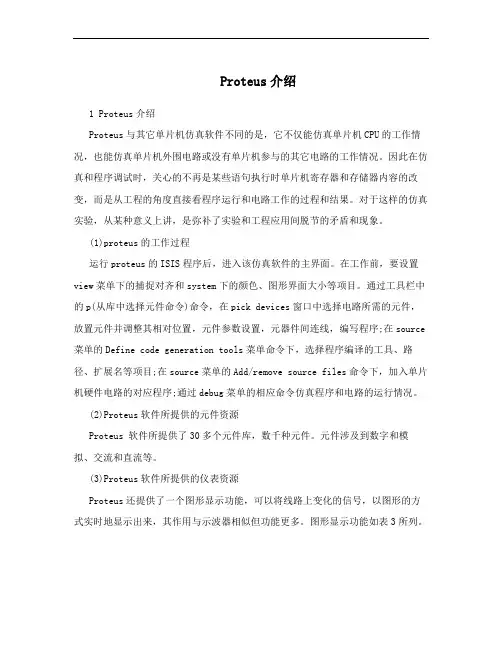 Proteus介绍