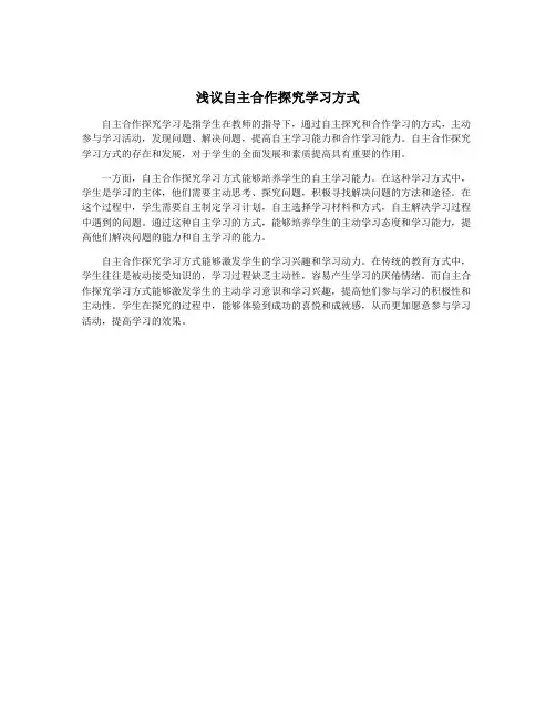 浅议自主合作探究学习方式