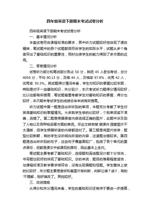 四年级英语下册期末考试试卷分析