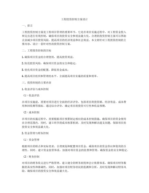 工程投资控制方案设计