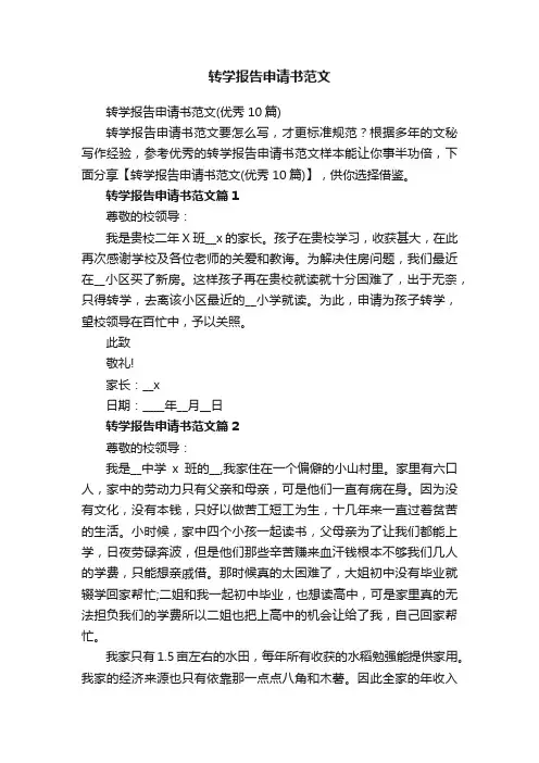 转学报告申请书范文
