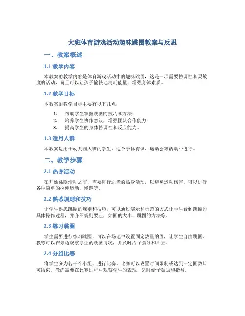 大班体育游戏活动趣味跳圈教案与反思