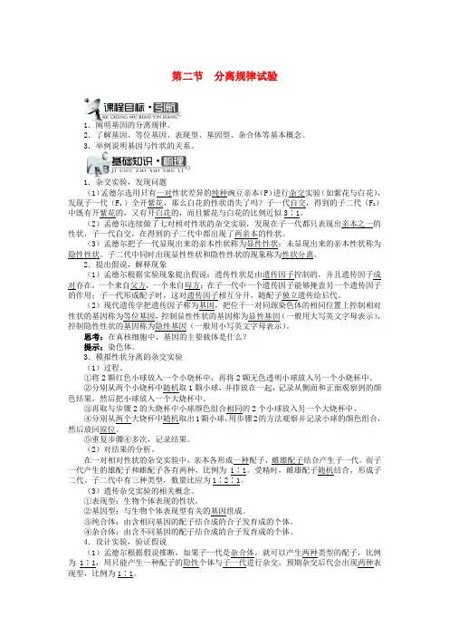 高中生物第二单元第一章第二节分离规律试验学案(含解析)中图版必修2