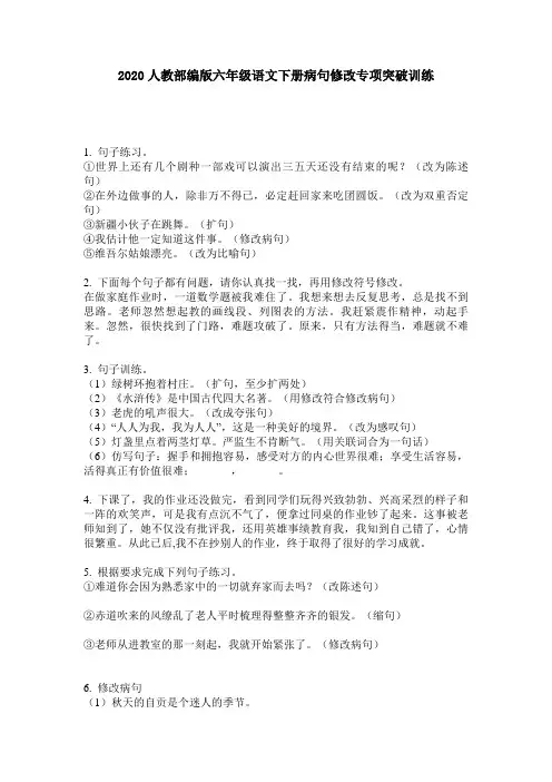 2020人教部编版六年级语文下册病句修改专项突破训练