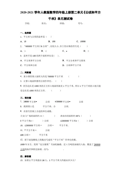 2020-2021学年人教版数学四年级上册第二单元《公顷和平方千米》单元测试卷 (1)