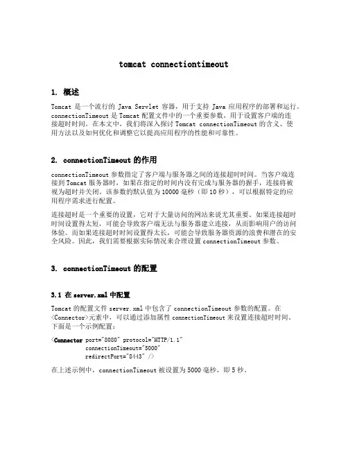 tomcat connectiontimeout 单位