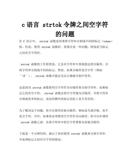 c语言 strtok令牌之间空字符的问题