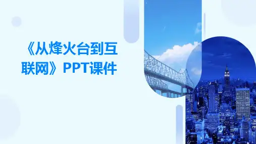 《从烽火台到互联网》PPT课件