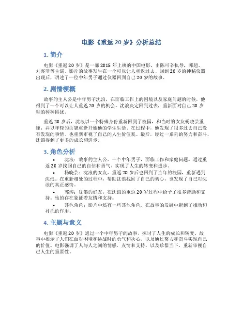 电影重返20岁分析总结