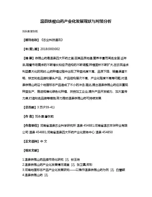 温县铁棍山药产业化发展现状与对策分析