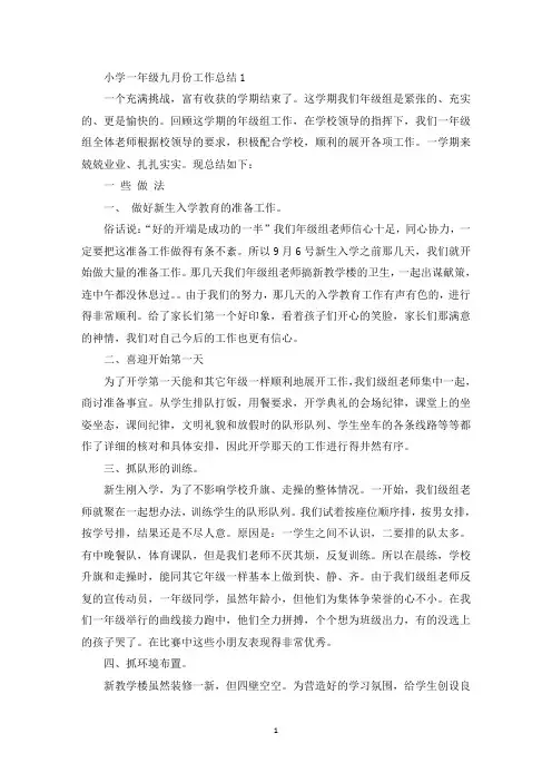 小学一年级九月份工作总结(最新)