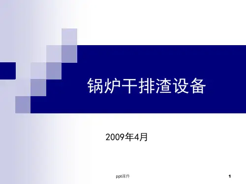 锅炉干式排渣设备  ppt课件