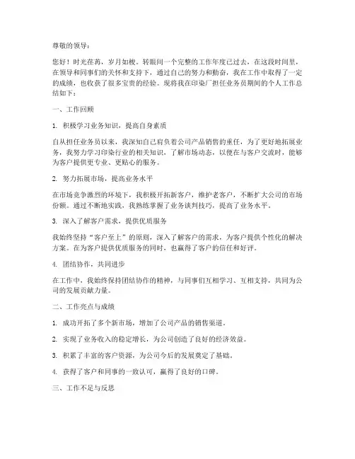 印染厂业务员个人工作总结