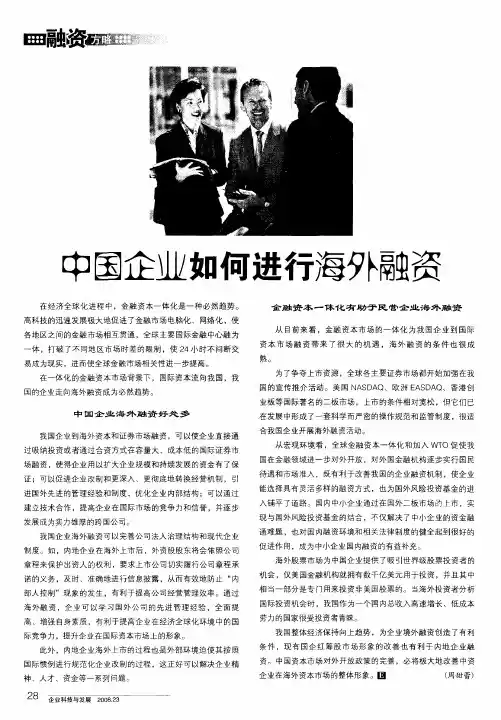 中国企业如何进行海外融资