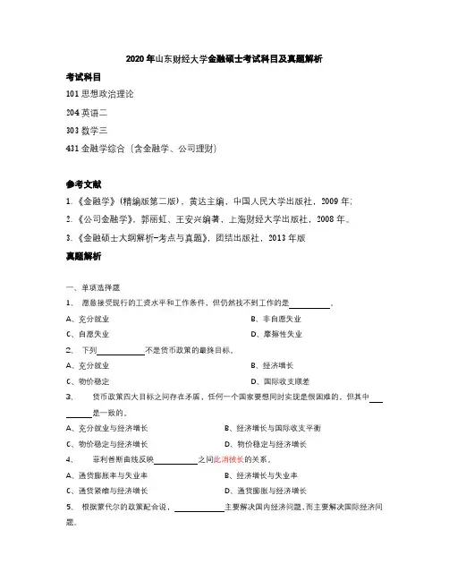 2020年山东财经大学金融硕士考试科目及真题解析