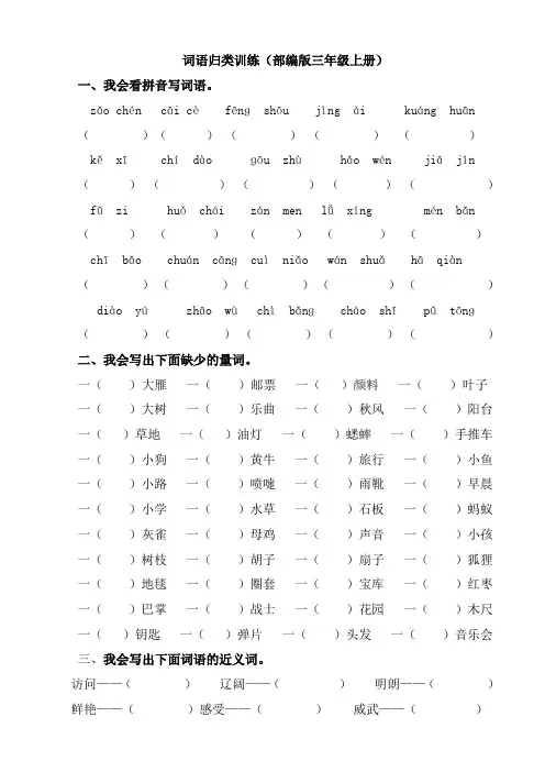 【部编版】2020年三年级语文上册分类总复习2.词语专项(含参考答案)