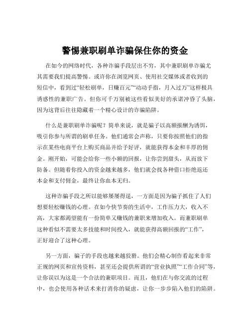 警惕兼职刷单诈骗保住你的资金