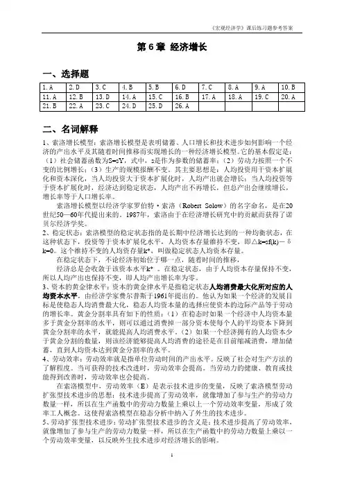 《宏观经济学》课后练习题参考答案6