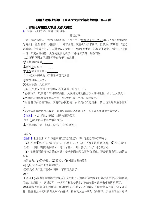 部编人教版七年级 下册语文文言文阅读含答案(Word版)