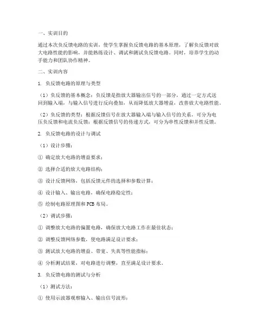 负反馈电路的实训报告