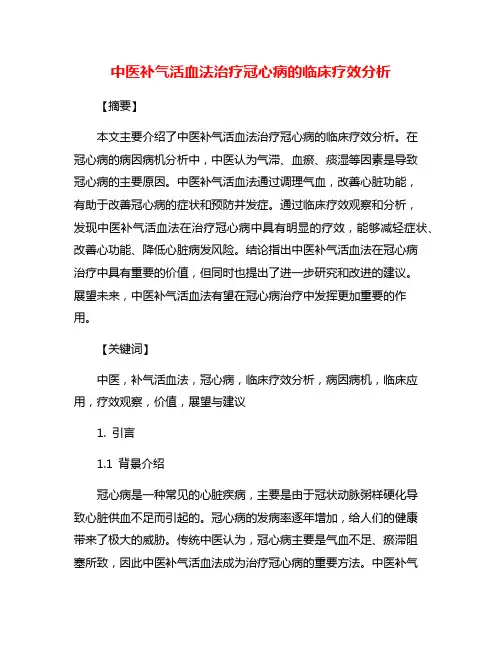 中医补气活血法治疗冠心病的临床疗效分析