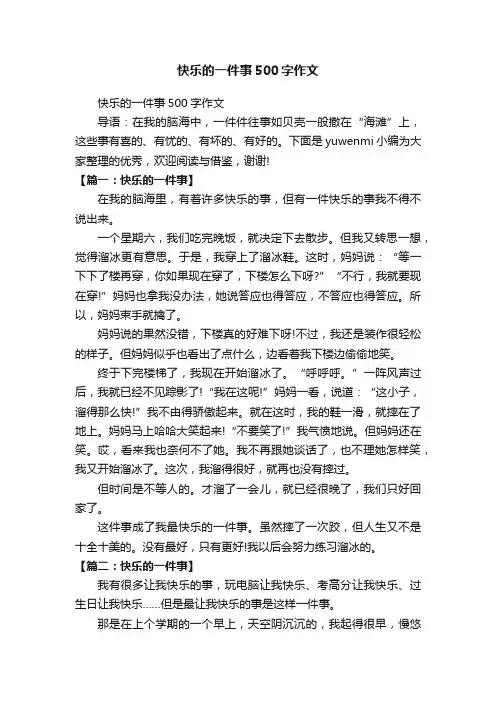 快乐的一件事500字作文