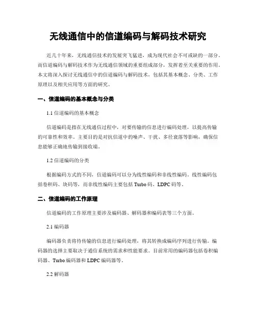 无线通信中的信道编码与解码技术研究
