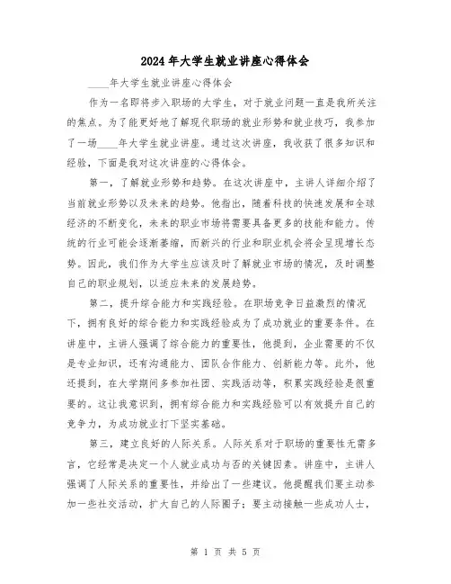 2024年大学生就业讲座心得体会(3篇)