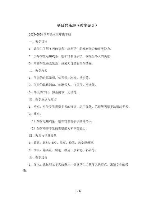 冬日的乐趣(教学设计)2023-2024学年美术三年级下册 