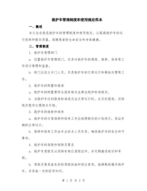 救护车管理制度和使用规定范本