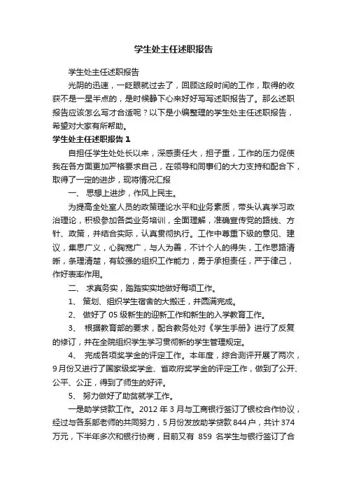 学生处主任述职报告