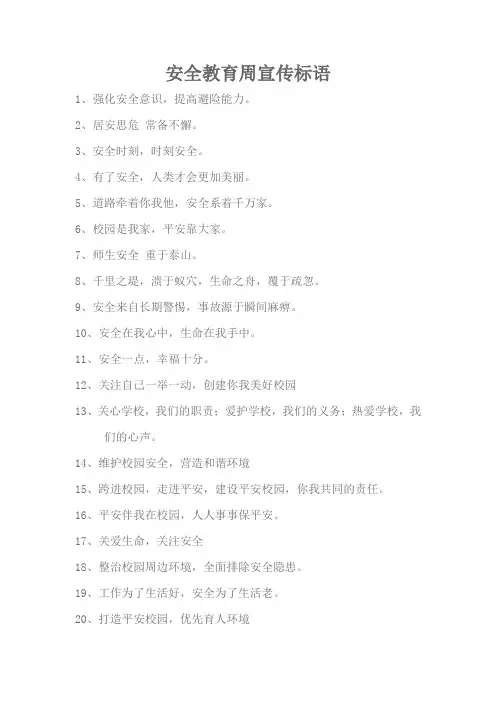 安全教育周宣传标语