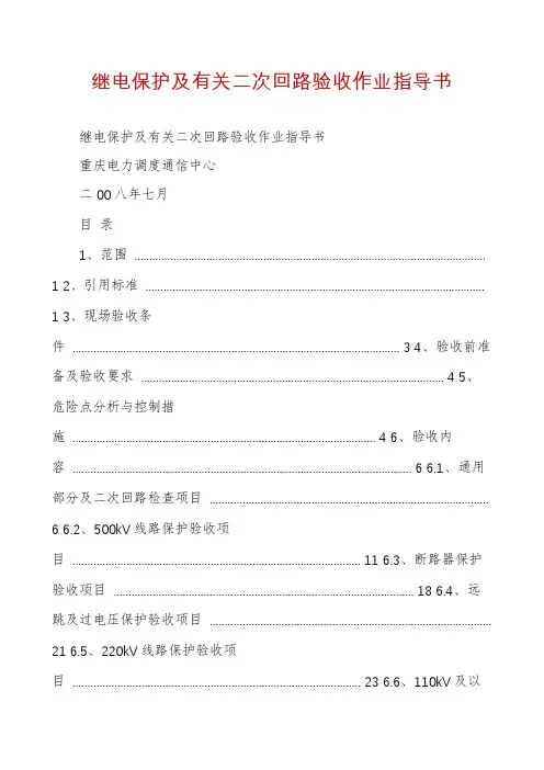 继电保护及有关二次回路验收作业指导书