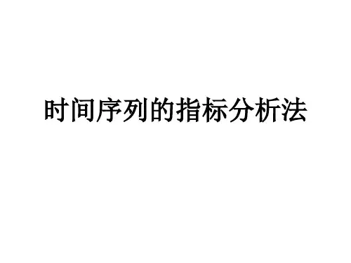 时间序列的指标分析法