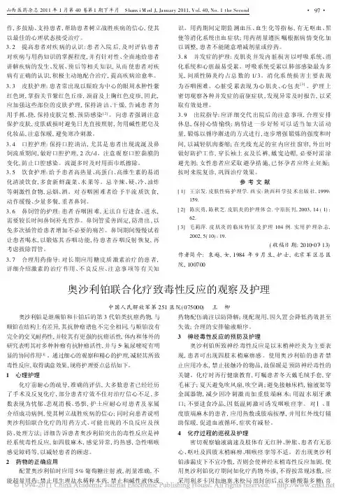 奥沙利铂联合化疗致毒性反应的观察及护理