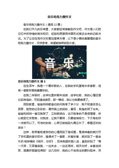 音乐给我力量作文