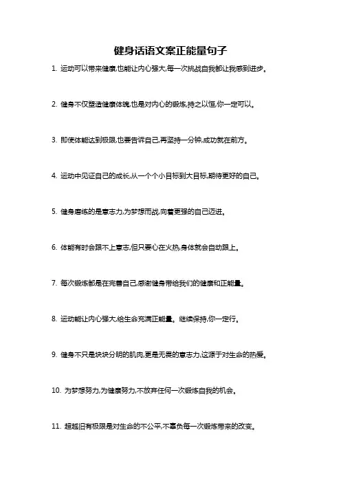 健身话语文案正能量句子