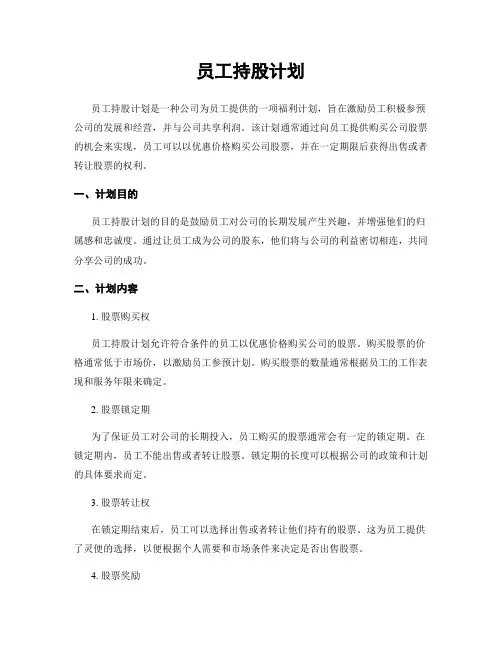 员工持股计划