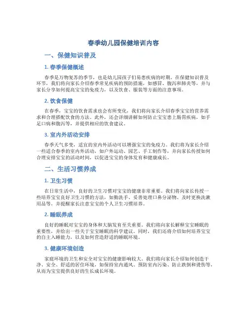 春季幼儿园保健培训内容