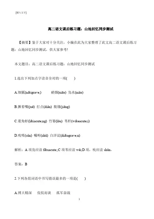 【推荐下载】高二语文课后练习题：山地回忆同步测试