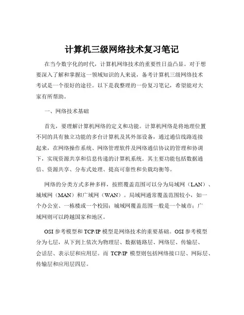 计算机三级网络技术复习笔记