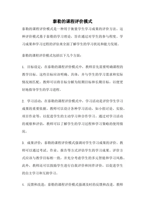 泰勒的课程评价模式