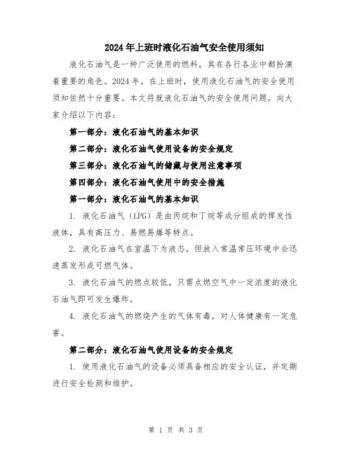 2024年上班时液化石油气安全使用须知