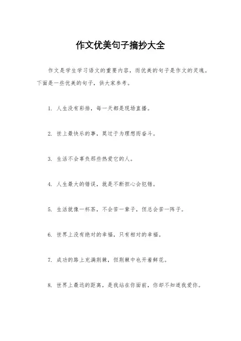 作文优美句子摘抄大全