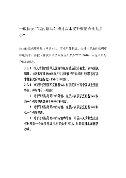 抹灰水泥砂浆配合比