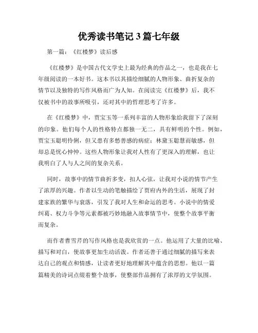 优秀读书笔记3篇七年级